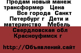 Продам новый манеж трансформер › Цена ­ 2 000 - Все города, Санкт-Петербург г. Дети и материнство » Мебель   . Свердловская обл.,Красноуфимск г.